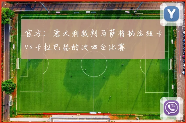 官方：意大利裁判马萨将执法纽卡vs卡拉巴赫的次回合比赛