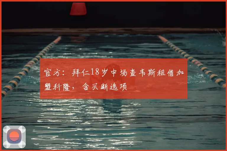官方：拜仁18岁中场查韦斯租借加盟科隆，含买断选项