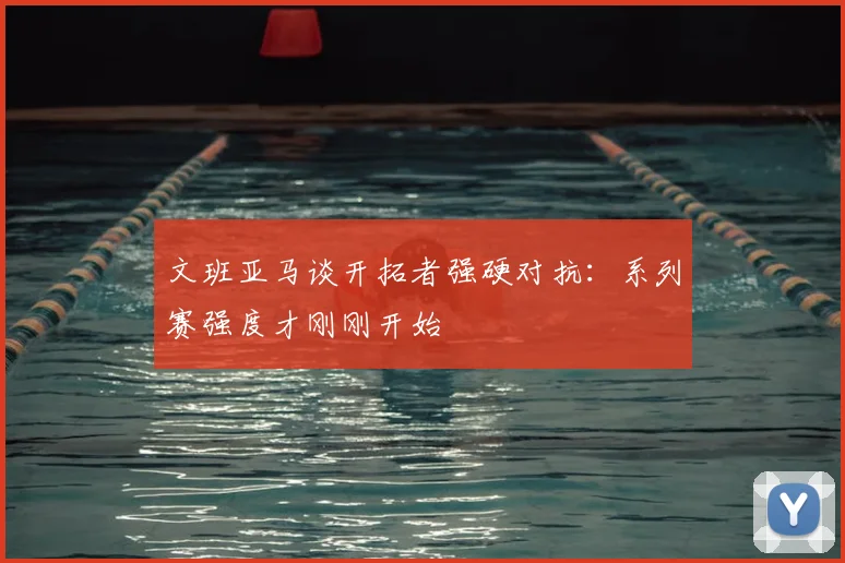 文班亚马谈开拓者强硬对抗：系列赛强度才刚刚开始