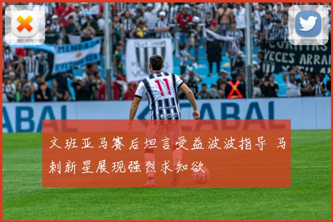 文班亚马赛后坦言受益波波指导 马刺新星展现强烈求知欲