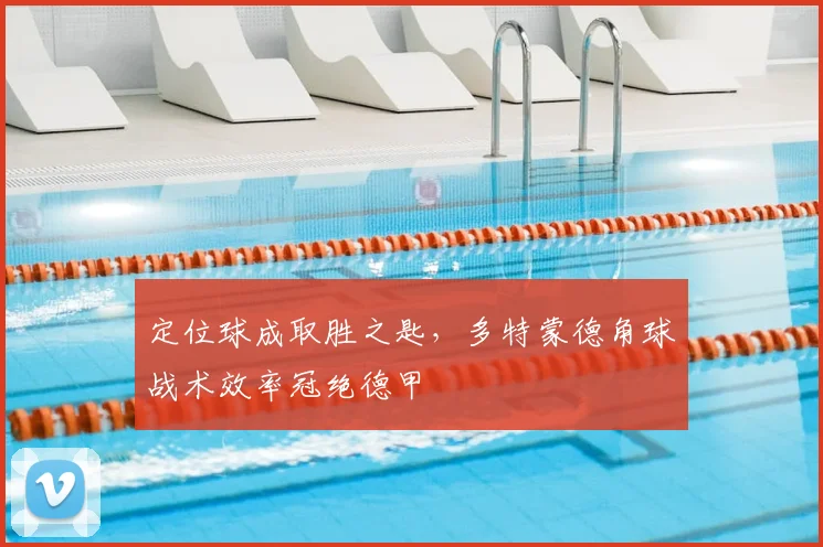 定位球成取胜之匙，多特蒙德角球战术效率冠绝德甲