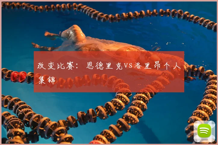 改变比赛：恩德里克vs洛里昂个人集锦