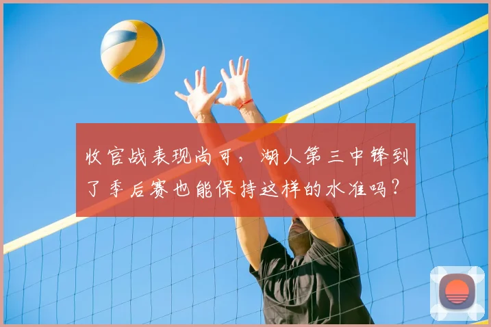 收官战表现尚可，湖人第三中锋到了季后赛也能保持这样的水准吗？