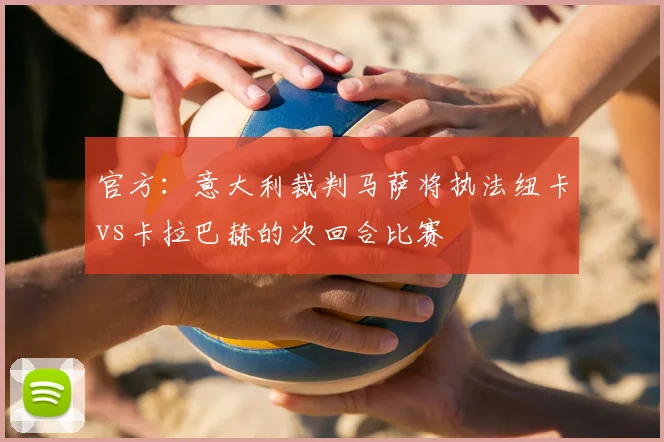 官方：意大利裁判马萨将执法纽卡vs卡拉巴赫的次回合比赛