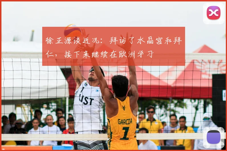 徐正源谈近况：拜访了水晶宫和拜仁，接下来继续在欧洲学习