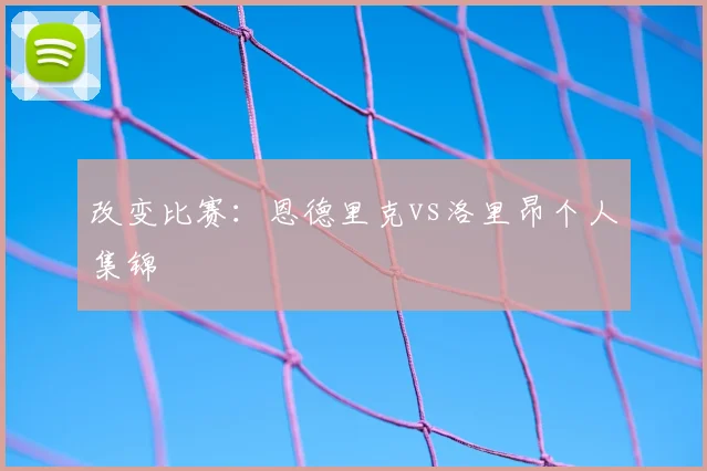 改变比赛：恩德里克vs洛里昂个人集锦