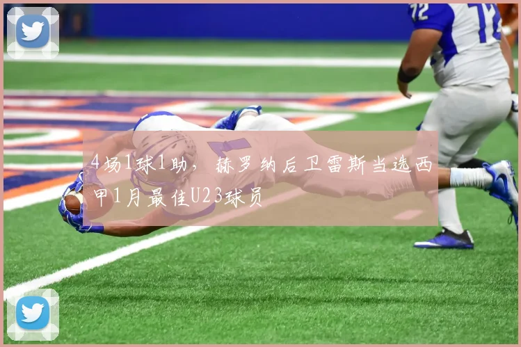 4场1球1助，赫罗纳后卫雷斯当选西甲1月最佳U23球员