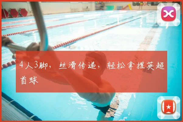 4人3脚，丝滑传递，轻松拿捏英超首球