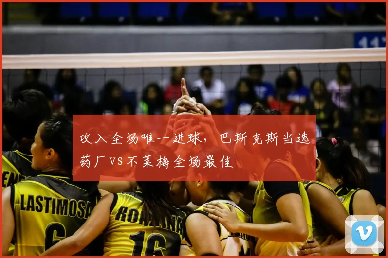 攻入全场唯一进球，巴斯克斯当选药厂vs不莱梅全场最佳