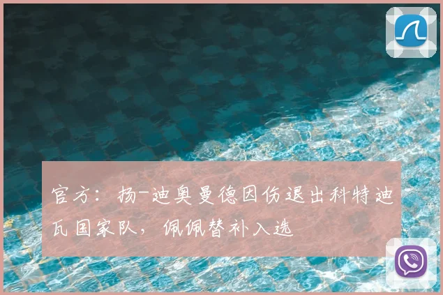 官方：扬-迪奥曼德因伤退出科特迪瓦国家队，佩佩替补入选