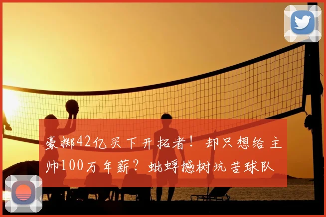 豪掷42亿买下开拓者！却只想给主帅100万年薪？蚍蜉撼树坑苦球队