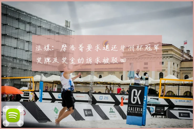 法媒：摩洛哥要求退还非洲杯冠军奖牌及奖金的诉求被驳回