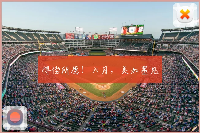 得偿所愿！六月，美加墨见