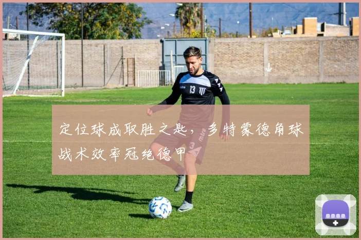 定位球成取胜之匙，多特蒙德角球战术效率冠绝德甲