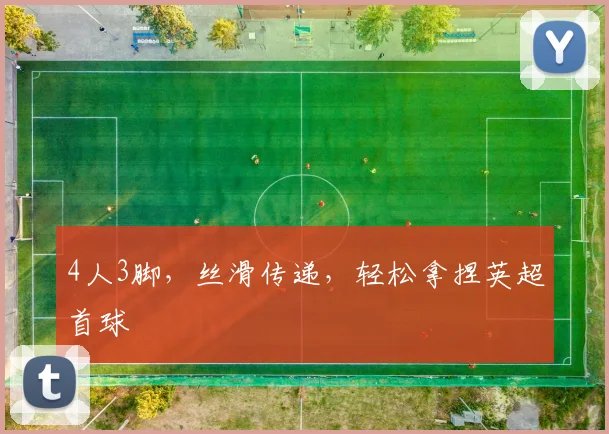 4人3脚，丝滑传递，轻松拿捏英超首球