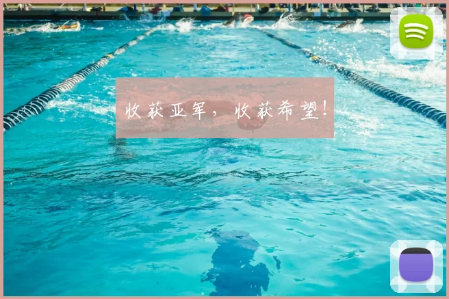 收获亚军，收获希望！