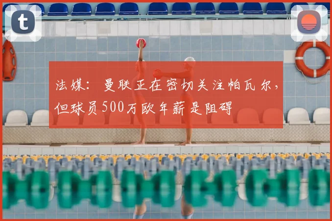 法媒：曼联正在密切关注帕瓦尔，但球员500万欧年薪是阻碍