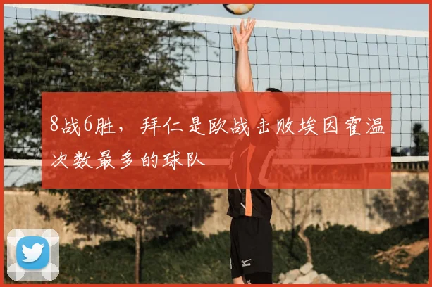 8战6胜，拜仁是欧战击败埃因霍温次数最多的球队