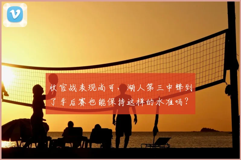 收官战表现尚可，湖人第三中锋到了季后赛也能保持这样的水准吗？