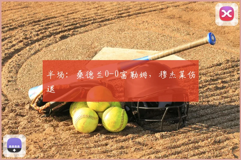 半场：桑德兰0-0富勒姆，穆杰莱伤退